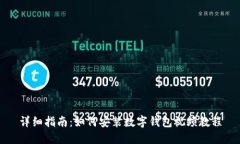 详细指南：如何安装数字钱包视频教程