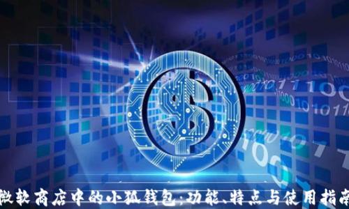 
微软商店中的小狐钱包：功能、特点与使用指南