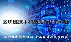 工行数字钱包协议：全面