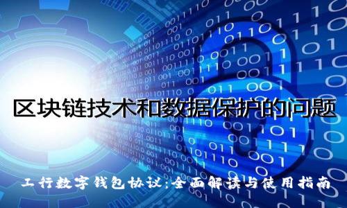 工行数字钱包协议：全面解读与使用指南