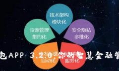 小狐钱包APP 3.2.0：你的智