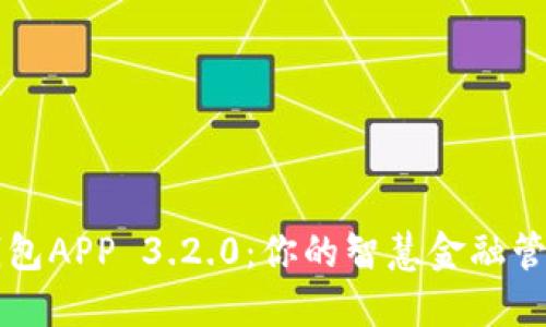 小狐钱包APP 3.2.0：你的智慧金融管理助手