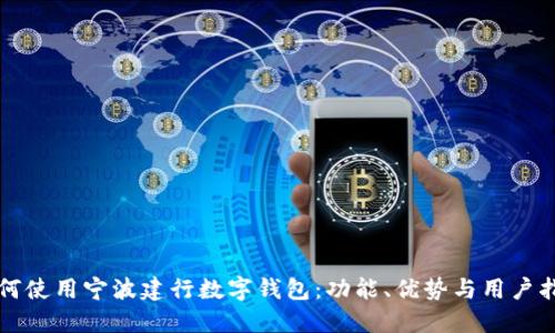 如何使用宁波建行数字钱包：功能、优势与用户指南