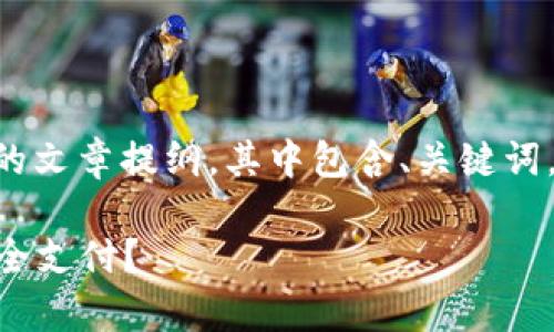 这是一篇关于“QQ钱包数字证书”的文章提纲，其中包含、关键词，以及内容结构和常见问题的设定。

如何使用QQ钱包数字证书实现安全支付？