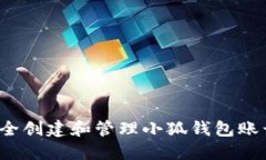 如何安全创建和管理小狐