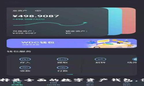数字资产钱包大全：选择最全面的数字资产钱包，保障你的数字资产安全