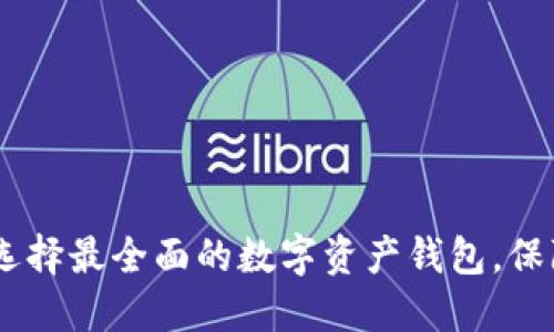 数字资产钱包大全：选择最全面的数字资产钱包，保障你的数字资产安全