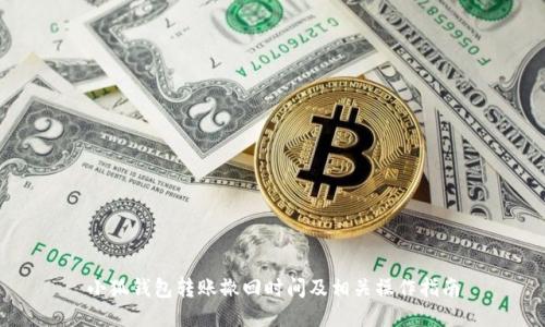 小狐钱包转账撤回时间及相关操作指南
