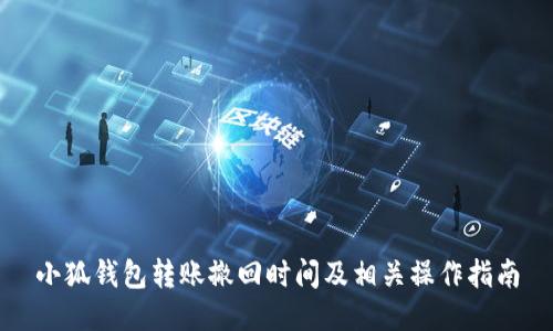 小狐钱包转账撤回时间及相关操作指南