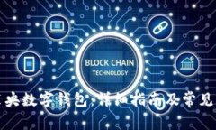 如何安装央数字钱包：详