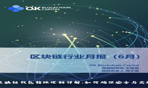 区块链钱包转账逻辑详解：如何确保安全与高效