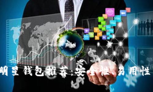 2019年最佳区块链明星钱包推荐：安全性、易用性与功能性的综合评析
