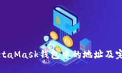 如何删除MetaMask钱包中的地址及完整操作指南