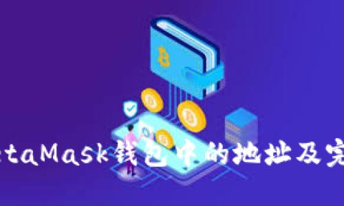 如何删除MetaMask钱包中的地址及完整操作指南