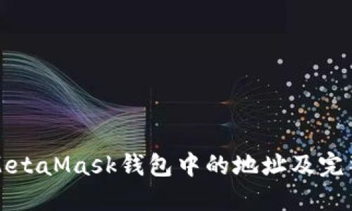如何删除MetaMask钱包中的地址及完整操作指南