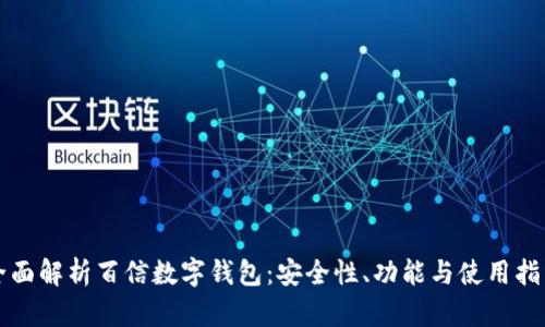 全面解析百信数字钱包：安全性、功能与使用指南