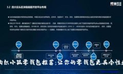 创意钩织小狐零钱包推荐：让你的零钱包更具个