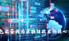 : 数字钱包能否成为区块链