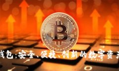 俞凌雄区块链钱包：安全