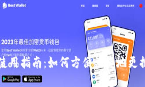 小狐钱包使用指南：如何方便快捷地更换账户登录