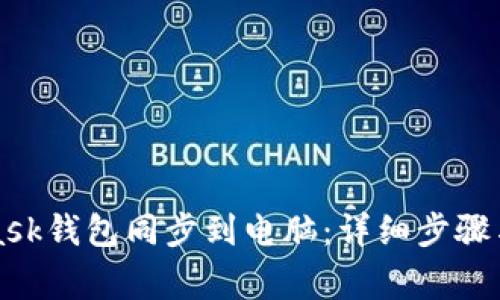 如何将MetaMask钱包同步到电脑：详细步骤与常见问题解答