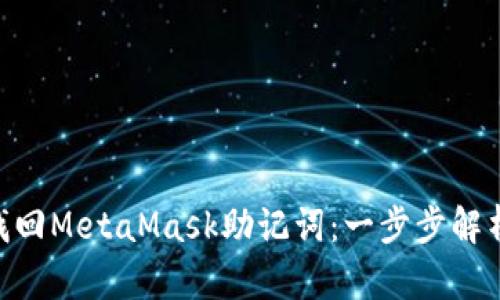 ibaoti如何找回MetaMask助记词：一步步解析与解决方案