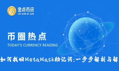 ibaoti如何找回MetaMask助记词：一步步解析与解决方案