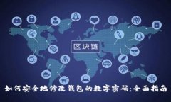 如何安全地修改钱包的数字密码：全面指南