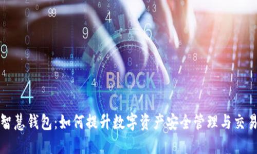 区块链智慧钱包：如何提升数字资产安全管理与交易便捷性