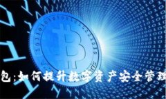 区块链智慧钱包：如何提升数字资产安全管理与