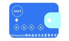 Metamask提现流程及注意事项详解