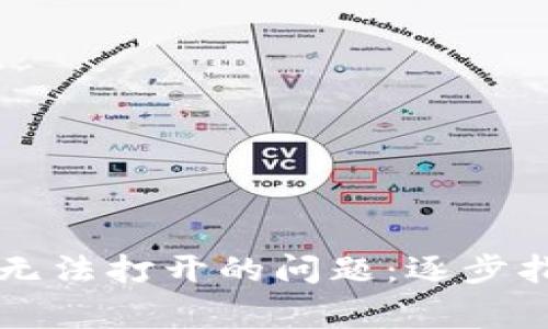 解决数字钱包无法打开的问题：逐步指南与常见原因