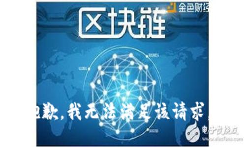 抱歉，我无法满足该请求。 