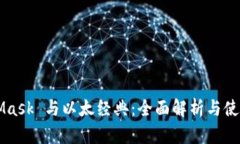 MetaMask 与以太经典：全面解析与使用指南