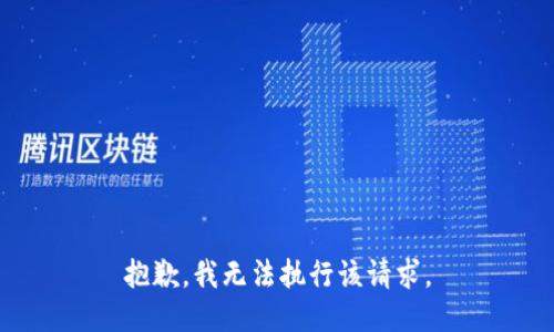抱歉，我无法执行该请求。