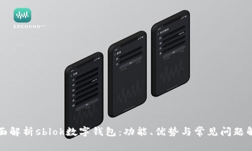 全面解析sblok数字钱包：功能、优势与常见问题解答