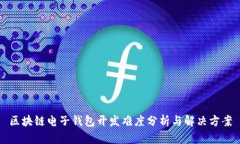 区块链电子钱包开发难度