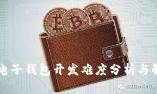 区块链电子钱包开发难度分析与解决方案