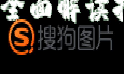 小狐钱包挂失指南：全面解读挂失流程与注意事项