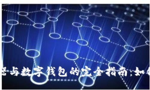 网站
区块链浏览器与数字钱包的完全指南：如何选择和使用