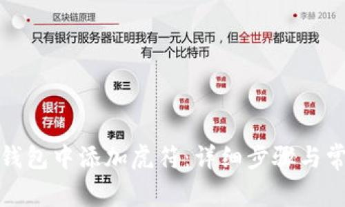 如何在小狐钱包中添加虎符：详细步骤与常见问题解答