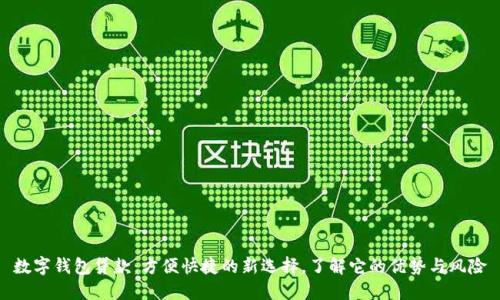 数字钱包贷款：方便快捷的新选择，了解它的优势与风险