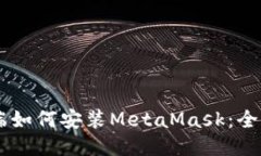 手机端如何安装MetaMask：全