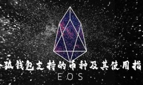 小狐钱包支持的币种及其使用指南