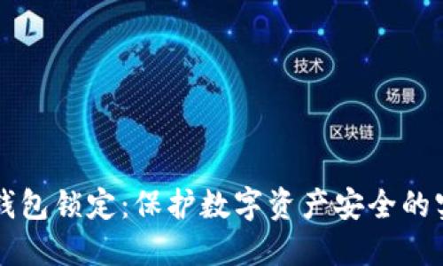 区块链钱包锁定：保护数字资产安全的实现方式