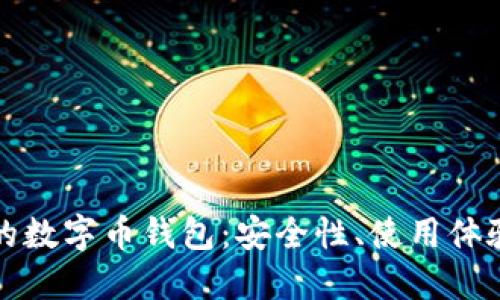 2023年最推荐的数字币钱包：安全性、使用体验、功能一网打尽