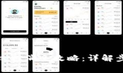 : 数字钱包授权取消全攻略
