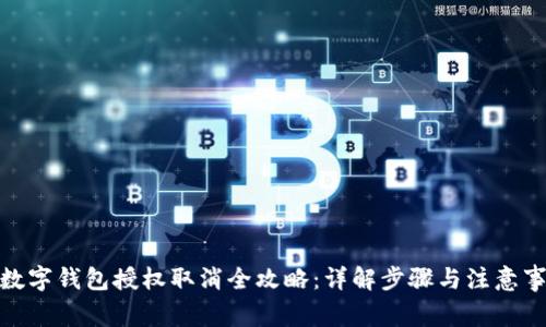 : 数字钱包授权取消全攻略：详解步骤与注意事项