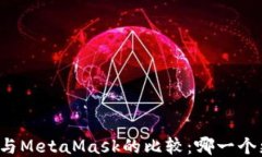 Token.im与MetaMask的比较：哪