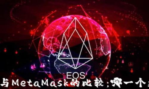 
Token.im与MetaMask的比较：哪一个更适合你？